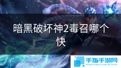 暗黑破壞神2毒召哪個(gè)快